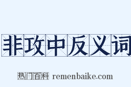 非攻中反义词是什么意思的图片